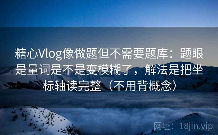 糖心Vlog像做题但不需要题库:题眼是量词是不是变模糊了,解法是把坐标轴读完整(不用背概念) 糖心Vlog像做题但不需要题库:题眼是量词是不是变模糊了,解法是把坐标轴读完整(不用背概念)
